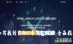 如何找到你的C币钱包地址：全面指南