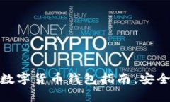 最完整的冷钱包数字货币钱包指南：安全存储与