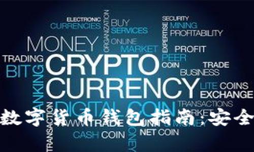 最完整的冷钱包数字货币钱包指南：安全存储与选择策略