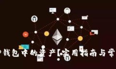 如何找回TP钱包中的资产？实用指南与常见问题解