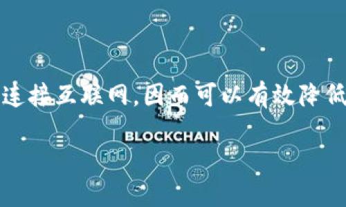 冷钱包是指用于存储加密货币的一种安全方式，与热钱包相对。冷钱包并不连接互联网，因而可以有效降低被黑客攻击的风险。以下是关于冷钱包的详细介绍及相关问题的解答内容。

### 冷钱包是什么？安全性如何？