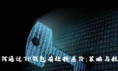 如何通过TP钱包有效抢差价：策略与技巧