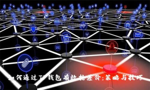 如何通过TP钱包有效抢差价：策略与技巧