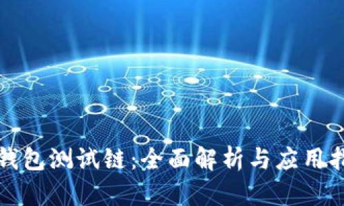 TP钱包测试链：全面解析与应用指南