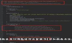 如何有效使用TP钱包进行出金操作？详细指南与注