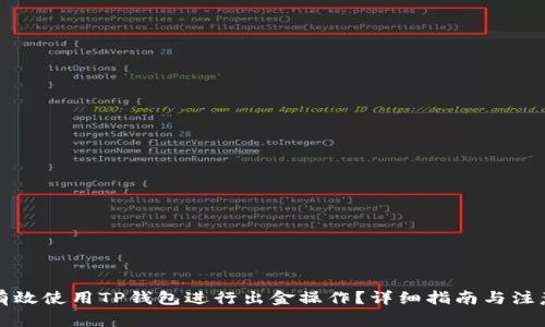如何有效使用TP钱包进行出金操作？详细指南与注意事项