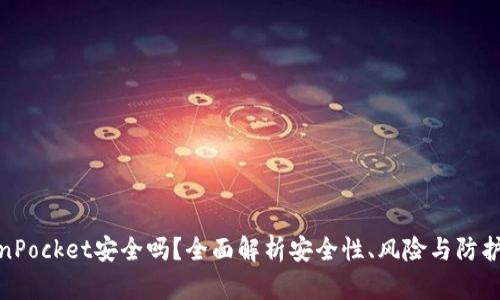 TokenPocket安全吗？全面解析安全性、风险与防护措施