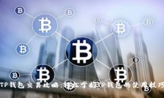 TP钱包交易攻略：轻松掌握TP钱包的使用技巧