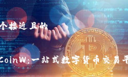 思考一个接近且的


币赢网CoinW：一站式数字货币交易平台详解