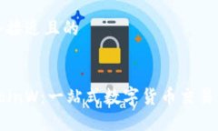 思考一个接近且的币赢网CoinW：一站式数字货币交