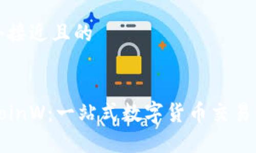 思考一个接近且的


币赢网CoinW：一站式数字货币交易平台详解