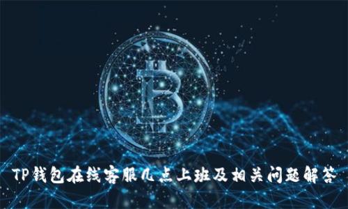 TP钱包在线客服几点上班及相关问题解答