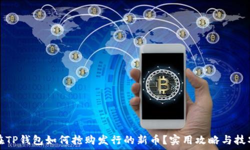 在TP钱包如何抢购发行的新币?实用攻略与技巧