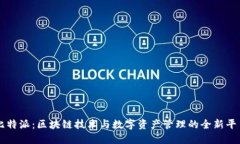 比特派：区块链技术与数字资产管理的全新平台