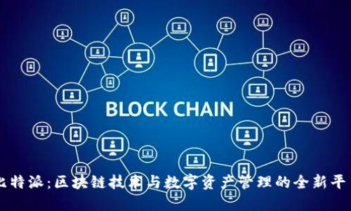 比特派：区块链技术与数字资产管理的全新平台