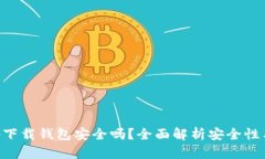 虚拟币app下载钱包安全吗？全面解析安全性与使