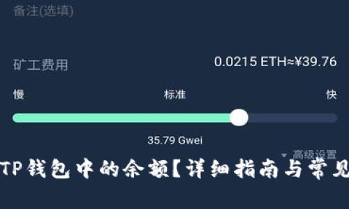 如何查找TP钱包中的余额？详细指南与常见问题解答