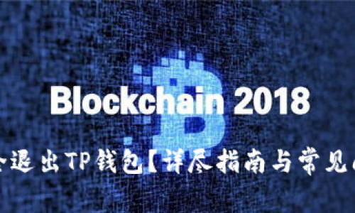 如何安全退出TP钱包?详尽指南与常见问题解答