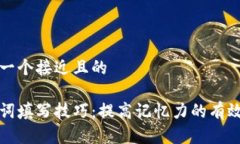 思考一个接近且的助记词填写技巧：提高记忆力