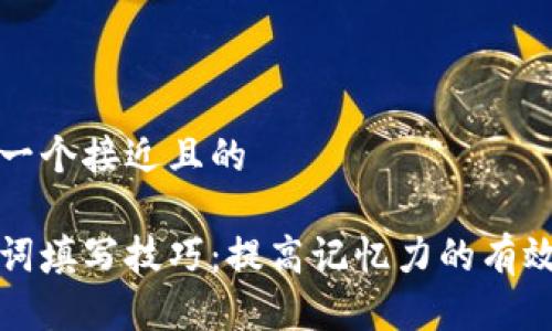 思考一个接近且的

助记词填写技巧：提高记忆力的有效方法