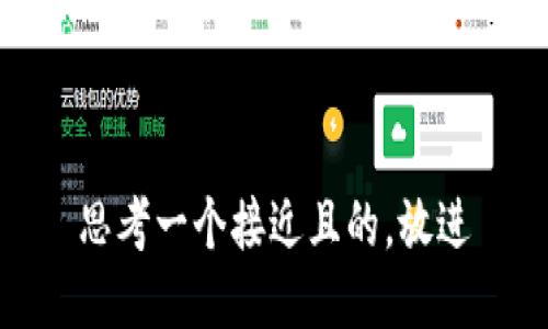 思考一个接近且的，放进