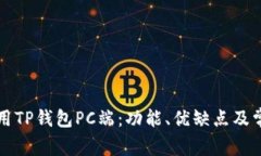 如何安全使用TP钱包PC端：功能、优缺点及常见问
