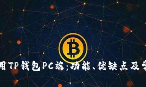 如何安全使用TP钱包PC端：功能、优缺点及常见问题解析
