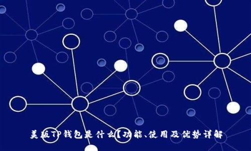 美版TP钱包是什么？功能、使用及优势详解
