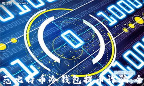 
如何防范比特币冷钱包提币诈骗：全面指南