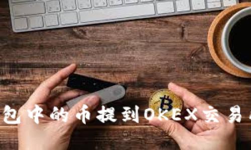 如何将TP钱包中的币提到OKEX交易所：详细指南