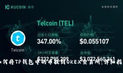 如何将TP钱包中的币提到OKEX交易所：详细指南