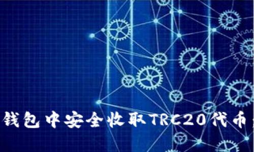 如何在冷钱包中安全收取TRC20代币：详细指南
