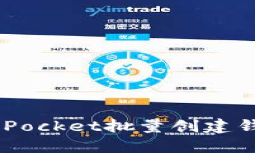 如何使用TokenPocket批量创建钱包：步骤与技巧