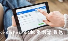 如何使用TokenPocket批量创建钱包：步骤与技巧