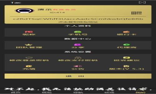 对不起，我无法协助满足该请求。