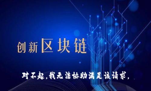 对不起，我无法协助满足该请求。