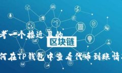 思考一个接近且的如何在TP钱包中查看代币到账情