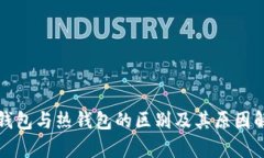 冷钱包与热钱包的区别及其原因解析