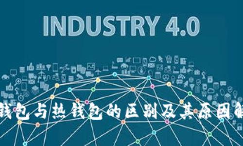 冷钱包与热钱包的区别及其原因解析