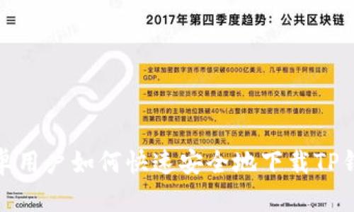 安卓用户如何快速安全地下载TP钱包
