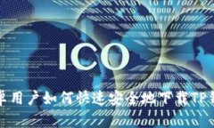 安卓用户如何快速安全地下载TP钱包