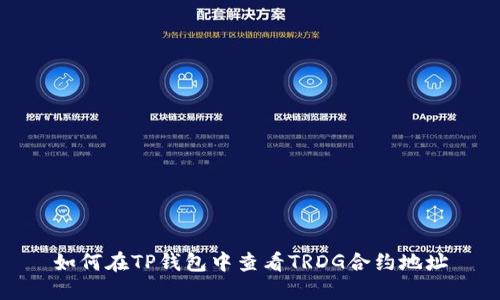 如何在TP钱包中查看TRDG合约地址