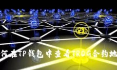 如何在TP钱包中查看TRDG合约地址