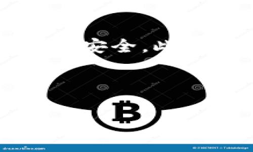 biao tiGopay钱包官方下载：安全、快速、便捷的数字支付解决方案/biao ti
Gopay钱包, Gopay官方下载, 数字支付, 钱包应用/guanjianci

# 内容主体大纲

1. **Gopay钱包简介**
   - 1.1 Gopay钱包的背景
   - 1.2 Gopay钱包的主要功能

2. **Gopay钱包的官方下载方式**
   - 2.1 官方网站介绍
   - 2.2 下载步骤详解
   - 2.3 常见问题解答

3. **Gopay钱包的安全性**
   - 3.1 数据加密技术
   - 3.2 用户隐私保护
   - 3.3 支付安全保障

4. **Gopay钱包的使用指南**
   - 4.1 注册与登录
   - 4.2 如何充值与提现
   - 4.3 转账与收款的操作流程

5. **Gopay钱包的用户评价**
   - 5.1 用户的正面反馈
   - 5.2 用户的负面反馈

6. **常见问题解答**
   - 6.1 Gopay钱包是否适合所有用户？
   - 6.2 遇到下载问题该如何处理？
   - 6.3 Gopay钱包的手续费是多少？
   - 6.4 如何联系Gopay客服？
   - 6.5 Gopay钱包支持哪些支付方式？
   - 6.6 Gopay钱包的未来发展方向？

# 内容部分

## Gopay钱包简介

### Gopay钱包的背景

Gopay钱包是近年来随着数字支付时代的来临而逐步兴起的一种支付工具。随着互联网技术的快速发展，传统的现金支付方式逐渐被便捷的电子支付所取代。Gopay钱包作为其中的佼佼者，应运而生，它为用户提供了一个安全、便利的支付方式，特别是在日常生活中的小额支付中，表现尤为突出。

Gopay钱包的诞生，首先是为了应对社会对无现金支付的需求。通过Gopay，用户可以随时随地进行支付，无论是购买商品、支付服务费用，还是转账给朋友，均可以轻松完成。同时，Gopay钱包的设计理念也注重用户体验的提升，以期让用户在数字支付过程中感受到更加流畅和舒适的操作体验。

### Gopay钱包的主要功能

Gopay钱包的功能多种多样，其中主要包括：在线支付、转账服务、充值提现、账单管理以及积分优惠等。这些功能的实现，不仅使用户在进行消费时更加便捷，也在一定程度上提高了用户的资金利用效率。

在购买商品时，用户只需扫描二维码或者输入对方的账号，即可完成交易；在转账和提现的过程中，也可以通过简单的几步操作，迅速将资金转出或余额提取；而账单管理功能则帮助用户在支出方面进行记录和分析，帮助管理个人财务。

## Gopay钱包的官方下载方式

### 官方网站介绍

对于想要下载Gopay钱包的用户，确保通过官方渠道进行下载是至关重要的。Gopay钱包的官方下载网址是其官方网站，通常可以通过搜索引擎轻松找到。选择官方网站下载，能有效避免下载到第三方提供的不安全软件，保护用户的隐私和资金安全。

官方网站不仅提供钱包的官方下载链接，还提供软件的更新信息、使用教程、常见问题解答及联系客服的渠道，用户在下载前不妨先访问官方网站获取详细信息。

### 下载步骤详解

下载Gopay钱包的步骤十分简单。用户首先访问Gopay的官方网站，找到“下载”或“获取Gopay钱包”的选项。点击后，页面通常会根据用户的设备自动推荐相应的下载链接，用户只需点击下载。同时，Gopay钱包也支持多种平台的下载，包括Android和iOS等移动系统。

下载完成后，用户需要按照提示进行安装。安装过程一般也很简便，用户只需点击“安装”按钮，并在弹出的提示中选择“允许”即可。安装完成后，用户即可启动Gopay钱包，注册账号，进行后续的操作。

### 常见问题解答

在下载过程中，用户可能会遇到一些问题，如下载速度慢、安装失败等。此时，用户可以尝试检查网络连接，确保网络畅通。如果仍然出现问题，可以尝试清理设备缓存后再重新下载。有时，手机的安全设置可能会阻止应用的安装，因此用户也可以根据设备的设置允许安装来自“未知来源”的应用。

## Gopay钱包的安全性

### 数据加密技术

Gopay钱包在安全性方面采取了严格的保护措施。首先，Gopay钱包采用了业界领先的加密技术，对用户的敏感数据进行加密存储与传输，确保任何零散数据都无法被非授权人员解读。此举有效防止了用户账户受到网络攻击的风险。

此外，为了增强安全性，Gopay支持用户设置交易密码和指纹识别功能。这些多重验证机制将进一步保障用户的账户安全，即使手机丢失，也能最大程度地减少损失风险。

### 用户隐私保护

Gopay钱包十分重视用户的隐私保护，在软件的设计中，始终将用户隐私放在首位。所有与用户相关的信息，包括交易记录、个人资料等，都在用户的授权下进行收集和使用。而且，Gopay也承诺不会向任何第三方泄露用户的私人信息，用户的信息将被安全保存，并仅用于必要的操作和升级。

### 支付安全保障

在支付过程中，Gopay钱包采用了多重安全验证机制，包括短信验证码、动态口令等，让用户在进行支付时，能更放心，减少交易诈骗的发生率。此外，其与银行及支付机构的合作也是确保用户资金安全的重要因素，通过这些合作，支付体系得以效仿传统金融机构的安全保障措施。

## Gopay钱包的使用指南

### 注册与登录

使用Gopay钱包前，用户首先需要进行注册。注册流程相对简单，用户只需提供手机号码、设置密码，以及进行身份验证即可完成注册。在此过程中，Gopay钱包也会通过短信发送验证代码，以确保账户的安全。

完成注册后，用户可以使用手机号和密码进行登录。在登录后，用户可以设置更多的安全选项，如开启双重验证等，以进一步保护自己的账户安全。同时，Gopay钱包提供了“记住密码”选项，便于频繁使用的用户更快速地登录。

### 如何充值与提现

在使用Gopay钱包时，充值和提现是非常重要的功能。用户可以通过银行卡、信用卡等多种方式对钱包进行充值。具体操作时，只需在功能菜单中选择“充值”，输入相应的金额，选择支付方式，确认后即可。

对于提现操作，用户同样需要在功能菜单中选择“提现”，输入要提现的金额，再选择接收的银行账户，确认完成即可。需要注意的是，不同的提现方式可能会有不同的手续费，用户在选择时需提前了解。

### 转账与收款的操作流程

Gopay钱包的转账与收款功能非常便捷。用户只需在操作界面中选择“转账”，然后输入对方的Gopay账号或扫描二维码，确认金额后即可完成转账。而在收款过程中，只需提供自己的Gopay账号给对方，待对方操作完成，即可收到相应金额。

## Gopay钱包的用户评价

### 用户的正面反馈

Gopay钱包自推出以来，收获了不少用户的好评。许多用户表示Gopay钱包操作简单、界面友好，让人容易上手。在日常购物中，扫描二维码支付，极大地提升了支付效率，节省了排队等候的时间。

此外，Gopay钱包的安全保障也是用户给予好评的原因之一，很多用户提到在不论是在日常使用中还是在遇到异常交易时，Gopay都能及时提供帮助，保障用户的资金安全。

### 用户的负面反馈

当然，任何产品都难免存在缺点。有用户反映在某些地区，Gopay的支付网络不够畅通，导致在高峰期出现交易延迟或失败的现象。此外，在使用过程中，部分用户曾经历过一次性的Bug现象，影响了使用体验。对于此类问题，Gopay团队也在不断改进。

## 常见问题解答

### Gopay钱包是否适合所有用户？

Gopay钱包作为一种数字支付工具，确实适合大部分用户，尤其是年轻一代及习惯使用智能手机的用户。由于Gopay在操作界面上经过精心设计，简单易用，很多初步接触数字支付的用户也能迅速上手。不过对于某些不太熟悉科技产品的老人或者地区网络信号不佳的用户，使用体验可能会受到限制，因此在推广过程中，Gopay也呼吁通过教育和指导来帮助这些用户更好地使用钱包。

### 遇到下载问题该如何处理？

如果用户在下载Gopay钱包时遇到问题，首先可以检查设备的网络连接，确保网络正常。如果网络没有问题，可以尝试清理下载页面的缓存后再进行下载。在某些情况下，设备可能会阻止来自未知来源的应用安装，用户需要根据设置进行调整。在遇到技术问题时也可以通过Gopay的客服渠道寻求帮助。

### Gopay钱包的手续费是多少？

Gopay钱包的手续费通常相对较低，但具体费用可能因支付方式、转账金额及接入第三方服务而有所不同。充值时一般不收取手续费，但在提现时可能会收取一定比例的费用。用户可以在官方网站找到详尽的收费标准，选择适合自己的操作方式，以确保最少的开支。

### 如何联系Gopay客服？

当用户在使用Gopay钱包中遇到问题时，可以通过Gopay官方网站找到客服联系渠道，通常会提供电话、在线咨询和邮件等几种方式。用户也可在社交媒体平台关注Gopay的官方账号，及时获取技术支持和使用帮助。客服团队通常会迅速响应用户的问题，帮助解决各种使用中的疑惑。

### Gopay钱包支持哪些支付方式？

Gopay钱包支持多种支付方式，包括但不限于银行卡、信用卡、以及通过其他数字钱包进行的支付交易。通过Gopay，用户可以方便地进行线上购物、支付账单、转账等，业务范围也逐步拓展，用户可以体验到更加丰富的数字支付体验。

### Gopay钱包的未来发展方向？

未来，Gopay钱包将持续完善产品功能与用户体验，以适应不断变化的市场需求。未来的计划中，Gopay会关注区块链技术的应用，同时探索更高级的支付安全机制以保护用户的隐私与交易安全。此外，Gopay还计划扩大与更多商家的合作，提升用户在不同场景下的支付便利性，力求成为一个更全面、更便捷的数字支付方案。

---

通过这一系列内容，涵盖了Gopay钱包的各个方面，对于使用者在下载、使用及日常操作时可能遇到的问题、解决方案都有了细致的解答，相信能够为用户提供很好的参考价值。