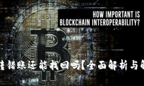 TP钱包转错账还能找回吗？全面解析与解决方案