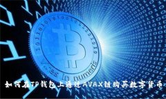 如何在TP钱包上通过AVAX链购买数字货币