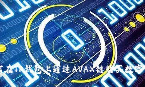 如何在TP钱包上通过AVAX链购买数字货币