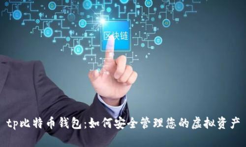 tp比特币钱包：如何安全管理您的虚拟资产