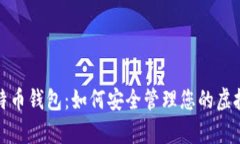 tp比特币钱包：如何安全管理您的虚拟资产
