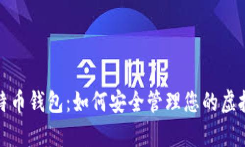tp比特币钱包：如何安全管理您的虚拟资产